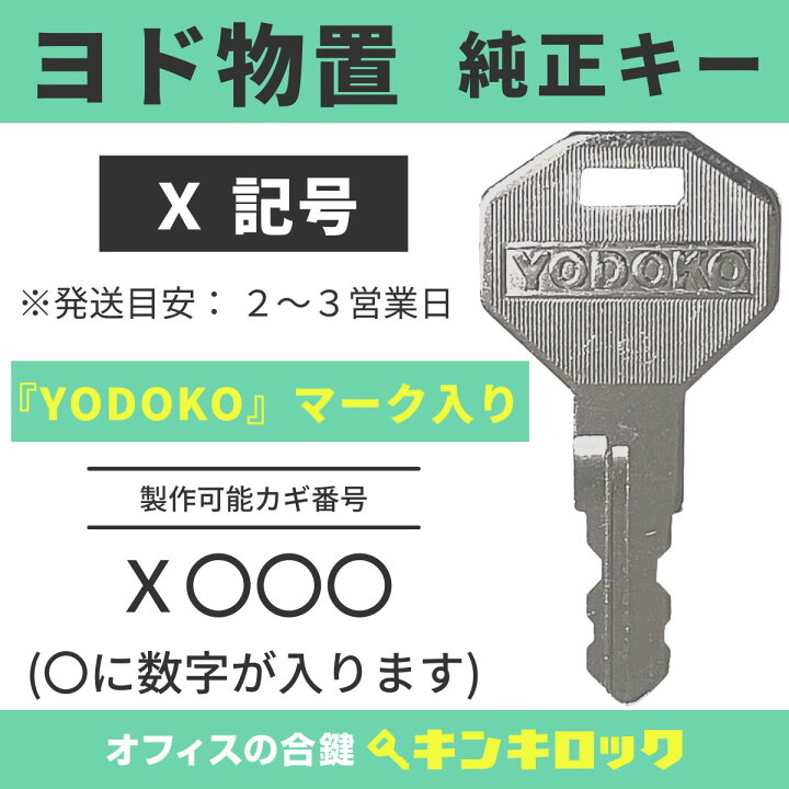 楽天市場】ヨド物置 鍵 純正 YODOKO ヨドコウ 淀川製鋼所 純正キー 