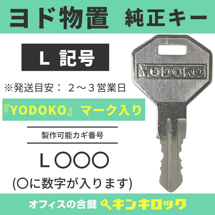 楽天市場】ヨド物置 鍵 純正 YODOKO ヨドコウ 淀川製鋼所 純正キー 