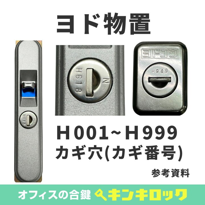 楽天市場】ヨド物置 YODOKO ヨドコウ 鍵 合鍵 スペアキー （G記号・H 
