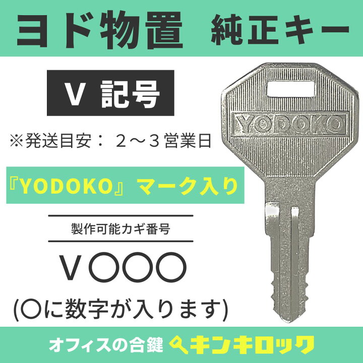 楽天市場】ヨド物置 鍵 純正 YODOKO ヨドコウ 淀川製鋼所 純正キー 