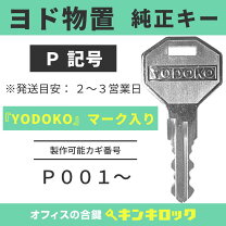 楽天市場】ヨドコウ 物置 鍵の通販