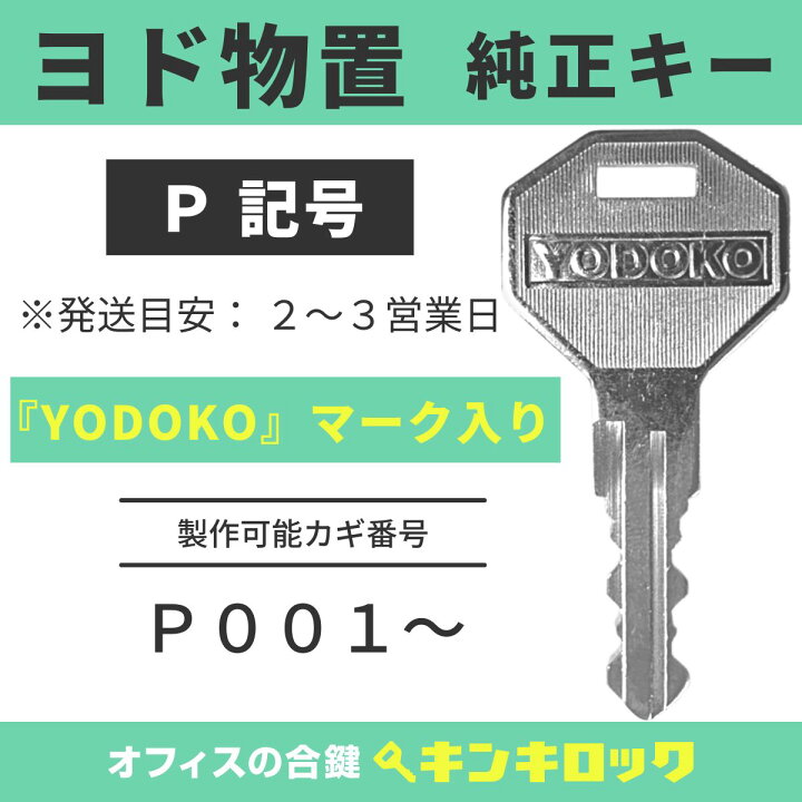 楽天市場】ヨド物置 鍵 純正 YODOKO ヨドコウ 淀川製鋼所 純正キー 