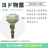 ヨド物置　YODOKO　ヨドコウ　鍵　合鍵　スペアキー （G記号・H記号・(N) H記号・P記号）