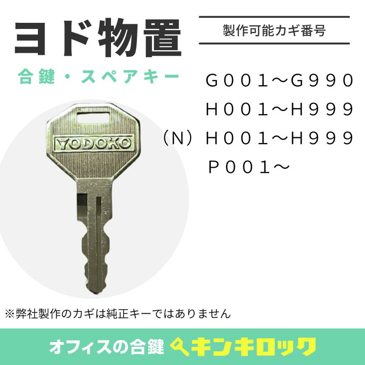 楽天市場】ヨド物置 YODOKO ヨドコウ 鍵 合鍵 スペアキー （G記号・H 