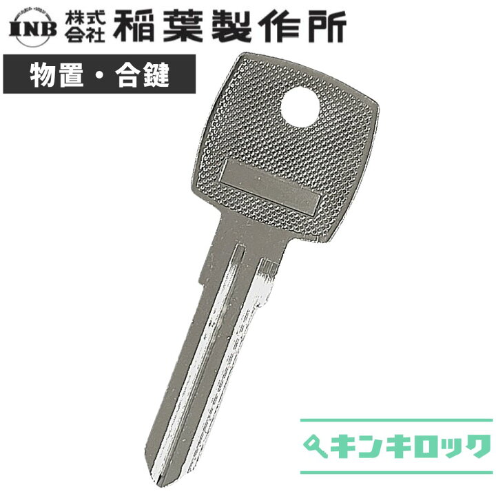 楽天市場】イナバ物置 鍵 INABA 稲葉製作所 物置 合鍵 合カギ カギ 