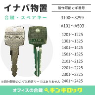 イナバ物置　鍵　INABA 　稲葉製作所　物置　合鍵　合カギ　カギ　スペアキー 　（A101〜・1201～・2101…