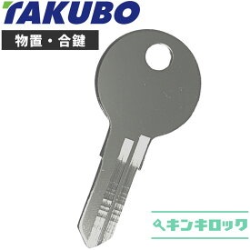 タクボ 物置　(TAKUBO・TY)　合鍵　合カギ　カギ　鍵　スペアキー　（X記号 201～290・Y記号 201～290・X記号 2222〜4444・Y記号 2222〜4444）