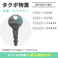 タクボ 物置　(TAKUBO・TY)　合鍵　合カギ　カギ　鍵　スペアキー　（X記号 201～290・Y記号 201～290・X…