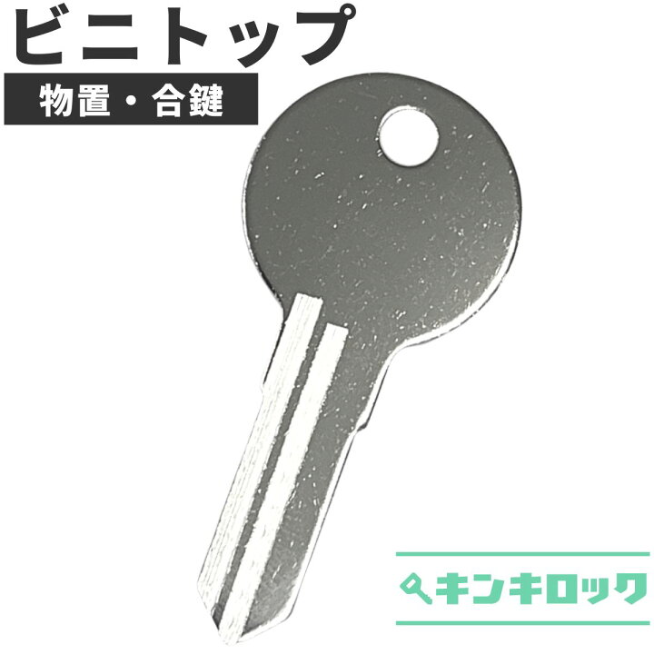 楽天市場】ビニトップ物置 合鍵 合カギ カギ 鍵 スペアキー （L記号・K 