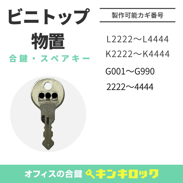 楽天市場】ビニトップ物置 合鍵 合カギ カギ 鍵 スペアキー （L記号・K 