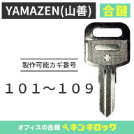 山善　YAMAZEN　物置　ガーデンマスター　鍵　合鍵　スペアキー （101～109）