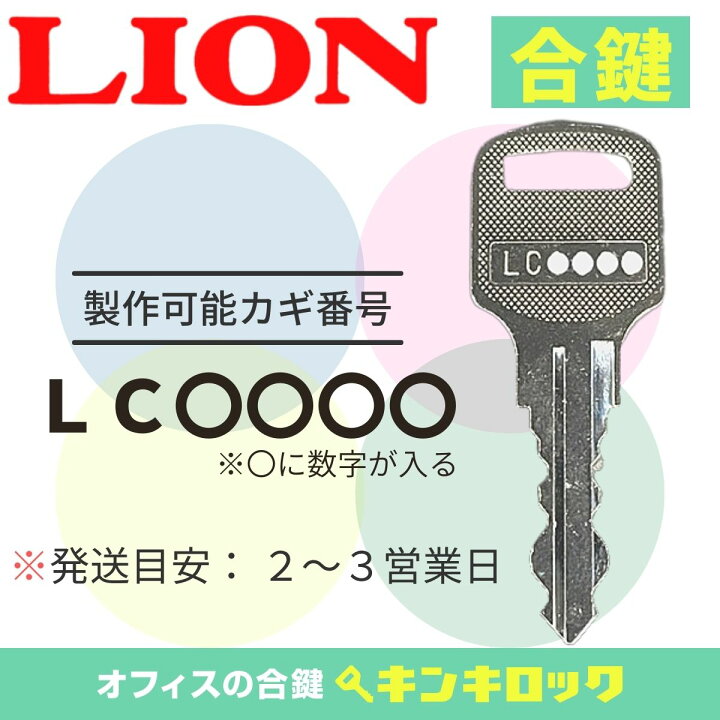 楽天市場】ライオン LION 鍵 ロッカー 合鍵 合カギ カギ スペアキー 