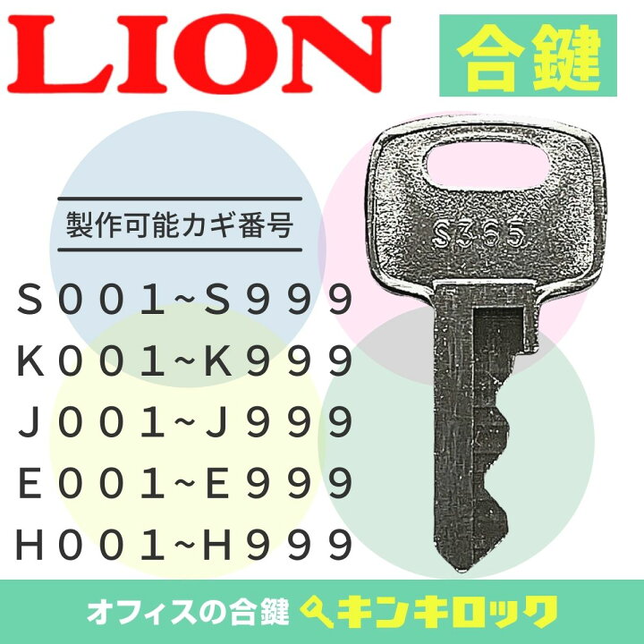 推奨 ライオン LION 鍵 書庫 合鍵 合カギ カギ スペアキー S記号 K記号 J記号 E記号 H記号 G記号 ライオン LION 鍵 書庫 合鍵 合カギ カギ スペアキー (S記号・K記号・J記号・E記号・H記号・G記号)