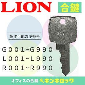 ライオン　LION　 鍵　ロッカー　合鍵　合カギ　カギ　スペアキー　（G記号・L記号・R記号）