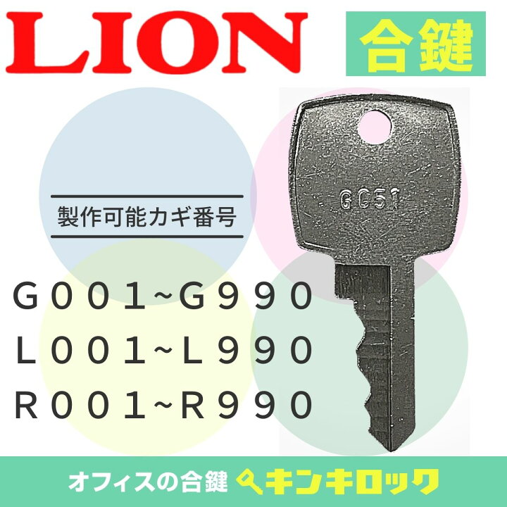 楽天市場】ライオン LION 鍵 ロッカー 合鍵 合カギ カギ スペアキー 