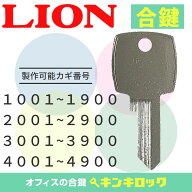 ライオン　LION　 鍵　LK-S用　ロッカー　合鍵　合カギ　カギ　スペアキー　（1001～・2001～・3001～・4…