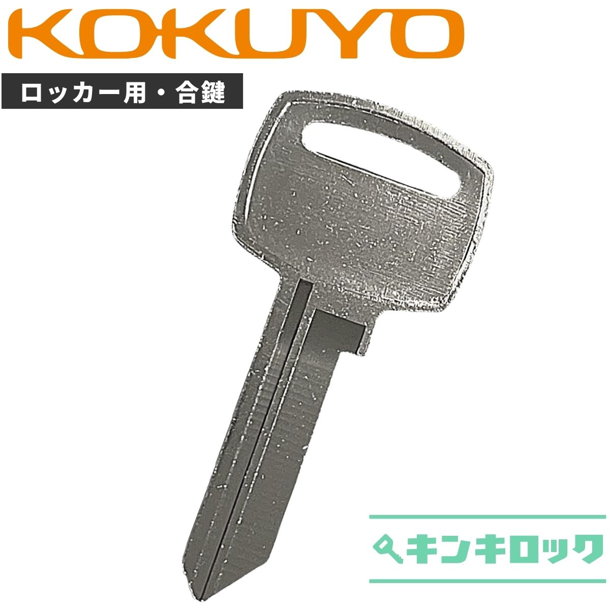 コクヨ　KOKUYO　 鍵　机　デスク　ワゴン　合鍵　合カギ　カギ　スペアキー　（DR記号・EDR記号）