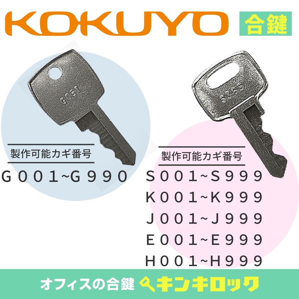 コクヨ　KOKUYO　 鍵　机　デスク　ワゴン　合鍵　合カギ　カギ　スペアキー　（CF記号）