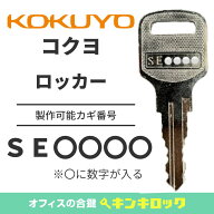コクヨ　KOKUYO　 鍵　ロッカー　合鍵　合カギ　カギ　スペアキー　（SE記号）