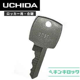 ウチダ　UCHIDA　 鍵　ロッカー　合鍵　合カギ　カギ　スペアキー　（X記号・Y記号・8001～・9001～・G記号）