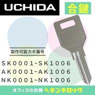 ウチダ　UCHIDA　 鍵　ロッカー　合鍵　合カギ　カギ　スペアキー　（SK記号・AK記号・NK記号）