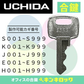 ウチダ　UCHIDA　 鍵　ロッカー　合鍵　合カギ　カギ　スペアキー　（S記号・K記号・J記号・E記号・H記号）