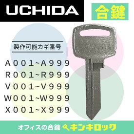ウチダ　UCHIDA　 鍵　ロッカー　合鍵　合カギ　カギ　スペアキー　（X記号 (5ピンタイプ)・A記号・R記号・V記号・W記号）