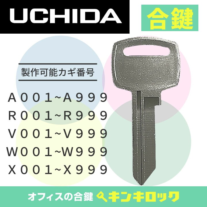 OKAMURA オカムラ 合鍵 スペアキー （ロッカー・デスク・袖机・書庫・保管庫・キャビネット） 鍵 カギ 合カギ 合鍵作製 合カギ作製 合鍵作成 合カギ作成
