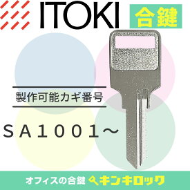 イトーキ　ITOKI　 鍵　ロッカー　合鍵　合カギ　カギ　スペアキー　（SA記号）