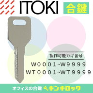 イトーキ　ITOKI　 鍵　ロッカー　合鍵　合カギ　カギ　スペアキー　（W記号・WT記号）