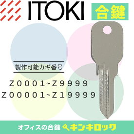 イトーキ　ITOKI　 鍵　ロッカー　合鍵　合カギ　カギ　スペアキー　（Z記号）