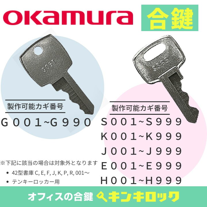 楽天市場】オカムラ okamura 鍵 ロッカー 合鍵 合カギ カギ スペアキー 