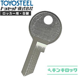 トヨセット　トヨスチール　TOYOSET　TOYOSTEEL　 鍵　ロッカー　合鍵　合カギ　カギ　スペアキー　（1001〜1900・2001〜2900・3001〜3900・4001〜4900・6001〜6900・7001〜7900）