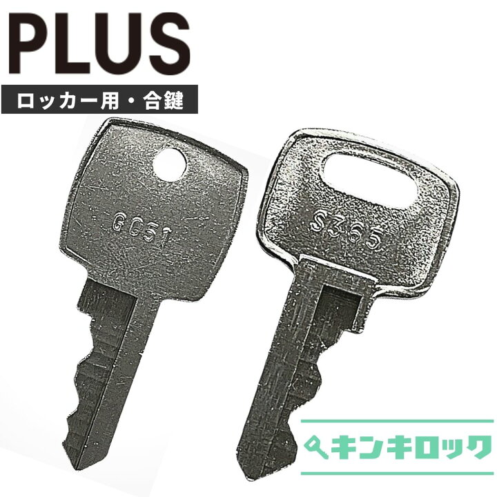 楽天市場】プラス PLUS 鍵 ロッカー 合鍵 合カギ カギ スペアキー 