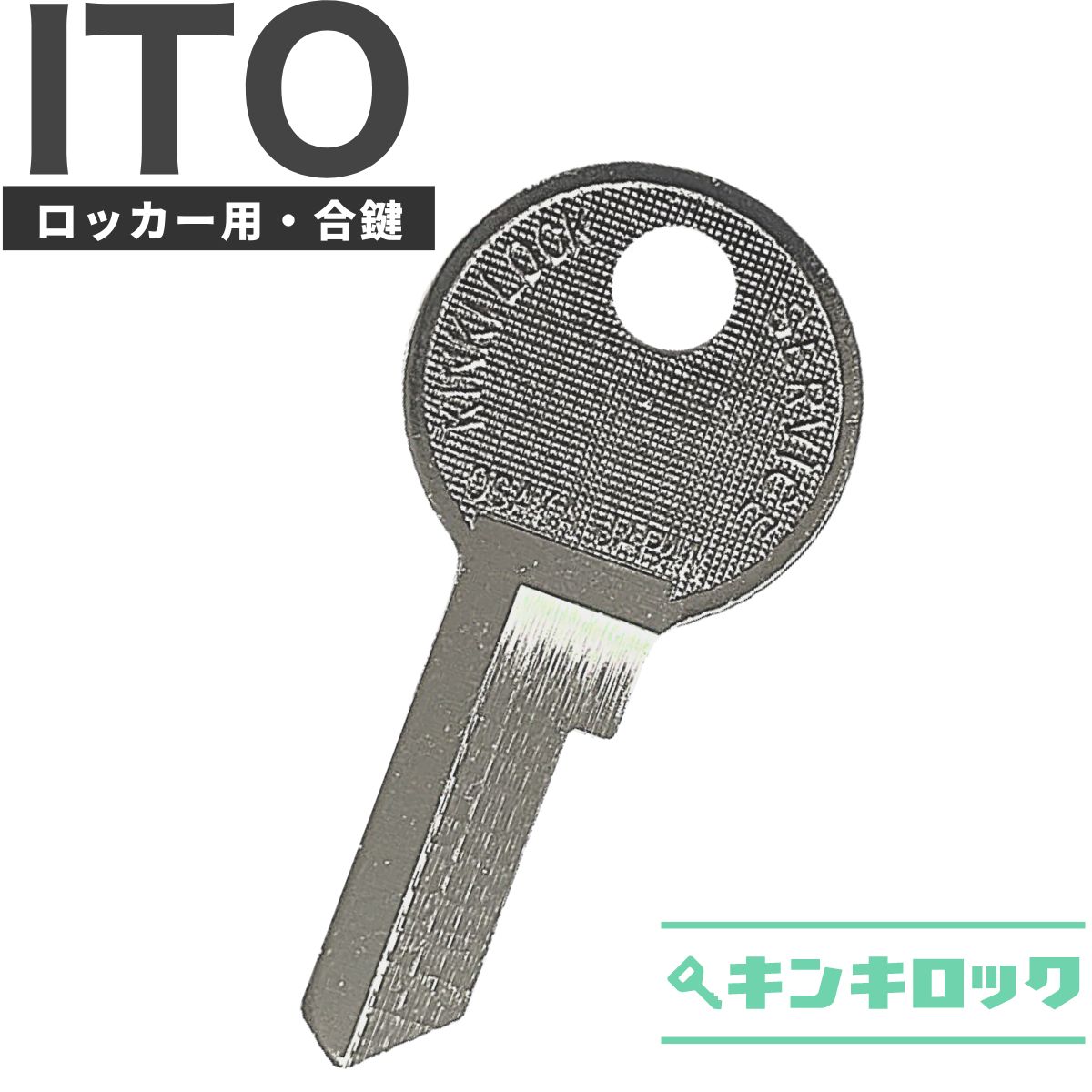 アイティーオー ITO 鍵 スペアキー （1001〜1300・2001〜2300） 合カギ 合鍵 書庫 カギ オフィス家具 