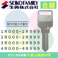 エスエフ　Sf　生興　セイコー　 鍵　ロッカー　合鍵　合カギ　カギ　スペアキー　（1R000〜999・2R000〜…