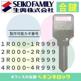 エスエフ　Sf　生興　セイコー　 鍵　ロッカー　合鍵　合カギ　カギ　スペアキー　（1R000〜999・2R000〜999・3R000〜999・4R000〜999）