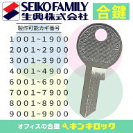 エスエフ　Sf　生興　セイコー　 鍵　ロッカー　合鍵　合カギ　カギ　スペアキー　（1001〜1900・2001〜2…