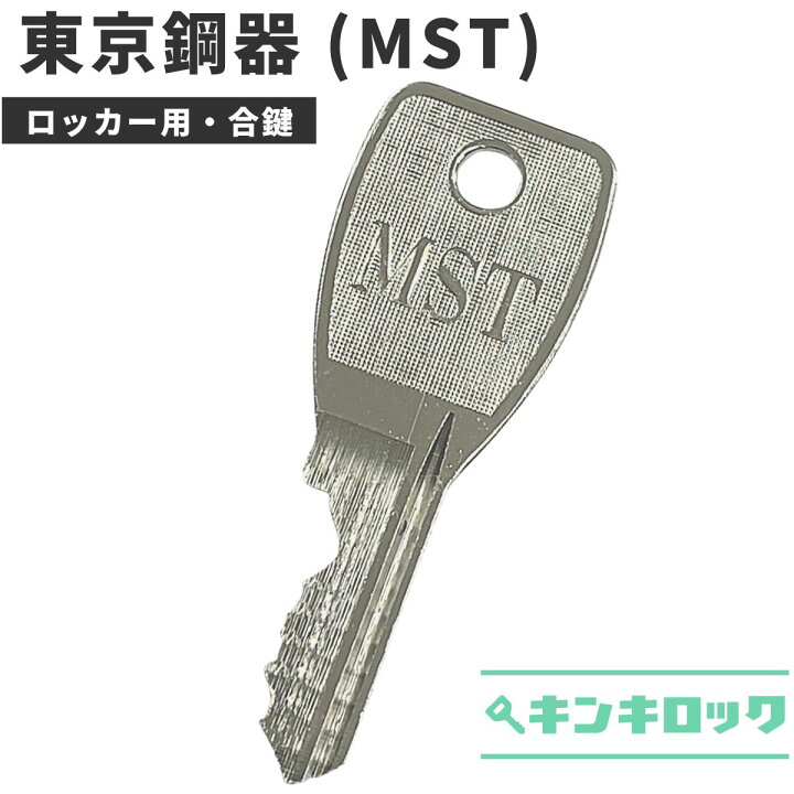 楽天市場】東京鋼器 MST 鍵 ロッカー マスタースチールロッカー 