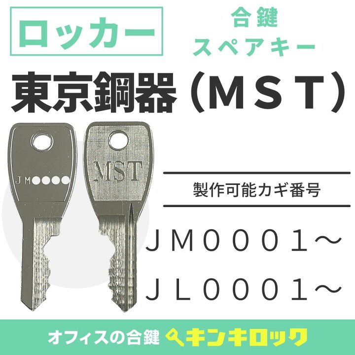楽天市場】東京鋼器 MST 鍵 ロッカー マスタースチールロッカー 