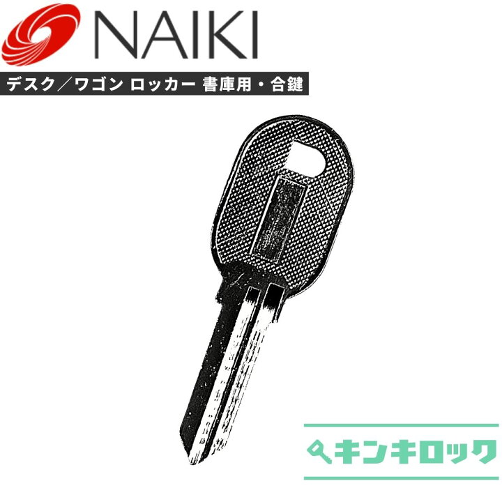 楽天市場】ナイキ NAIKI 鍵 机 デスク ワゴン ロッカー 書庫 合鍵 合 