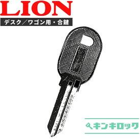 ライオン　LION　 鍵　机　デスク　ワゴン　合鍵　合カギ　カギ　スペアキー　（NE記号）
