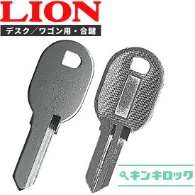 ライオン　LION　 鍵　机　デスク　ワゴン　合鍵　合カギ　カギ　スペアキー　（Z記号・F記号）