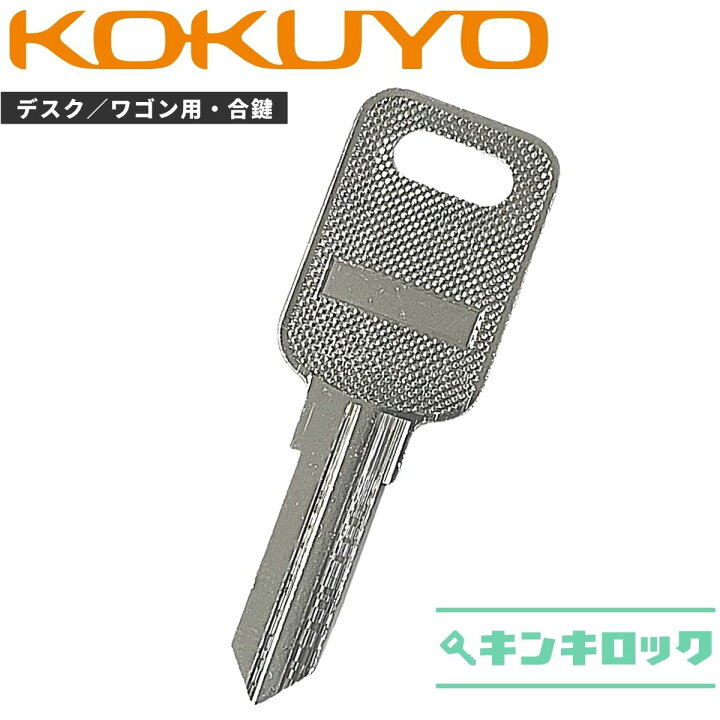 楽天市場】コクヨ KOKUYO 鍵 机 デスク ワゴン 合鍵 合カギ カギ 