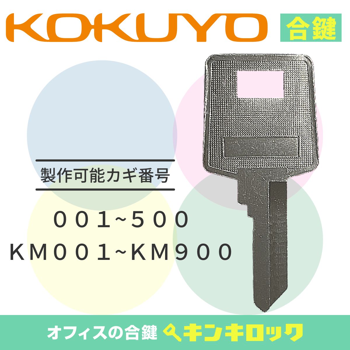 コクヨ　KOKUYO　 鍵　机　デスク　ワゴン　合鍵　合カギ　カギ　スペアキー　（CF記号）