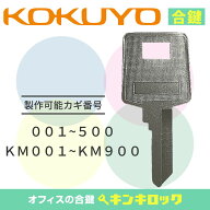 コクヨ　KOKUYO　 鍵　机　デスク　ワゴン　合鍵　合カギ　カギ　スペアキー　（001〜500・KM001〜KM900）