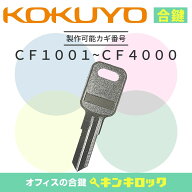 コクヨ　KOKUYO　 鍵　机　デスク　ワゴン　合鍵　合カギ　カギ　スペアキー　（CF記号）