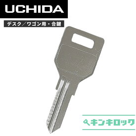 ウチダ　UCHIDA　 鍵　机　デスク　ワゴン　合鍵　合カギ　カギ　スペアキー　（SK記号・AK記号・NK記号）