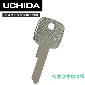 ウチダ　UCHIDA　 鍵　机　デスク　ワゴン　合鍵　合カギ　カギ　スペアキー　（1201～・1301～・1401～・1501～・2101～・2201～・2301～・2401～）