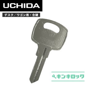 ウチダ　UCHIDA　 鍵　机　デスク　ワゴン　合鍵　合カギ　カギ　スペアキー　（PN記号）